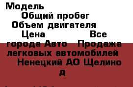  › Модель ­ Nissan Almera Classic › Общий пробег ­ 200 › Объем двигателя ­ 2 › Цена ­ 280 000 - Все города Авто » Продажа легковых автомобилей   . Ненецкий АО,Щелино д.